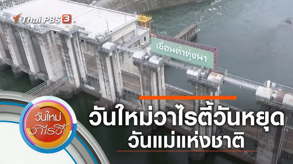 วันใหม่วาไรตี้