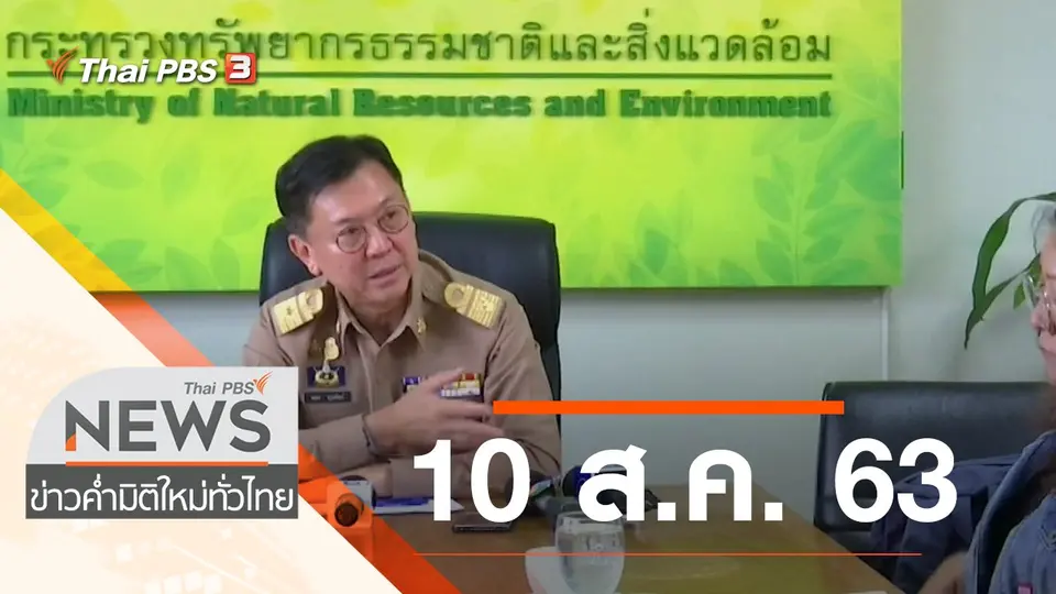 ประเด็นข่าว (10 ส.ค. 63)