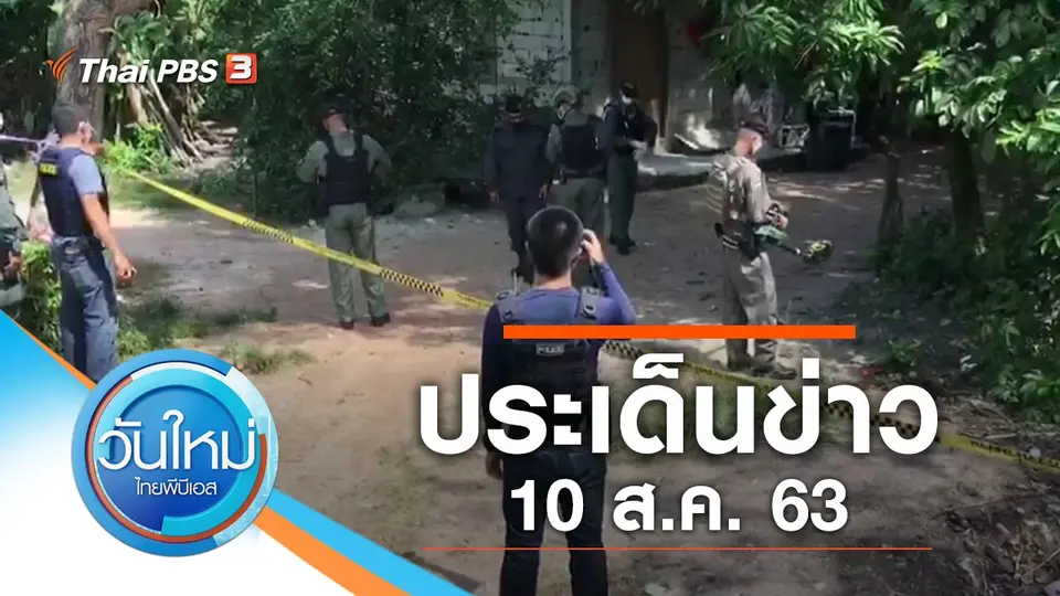 วันใหม่  ไทยพีบีเอส