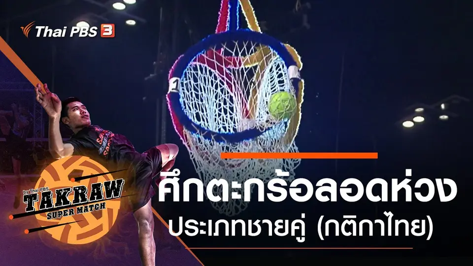 ศึกตะกร้อลอดห่วง ประเภทชายคู่ (กติกาไทย)
