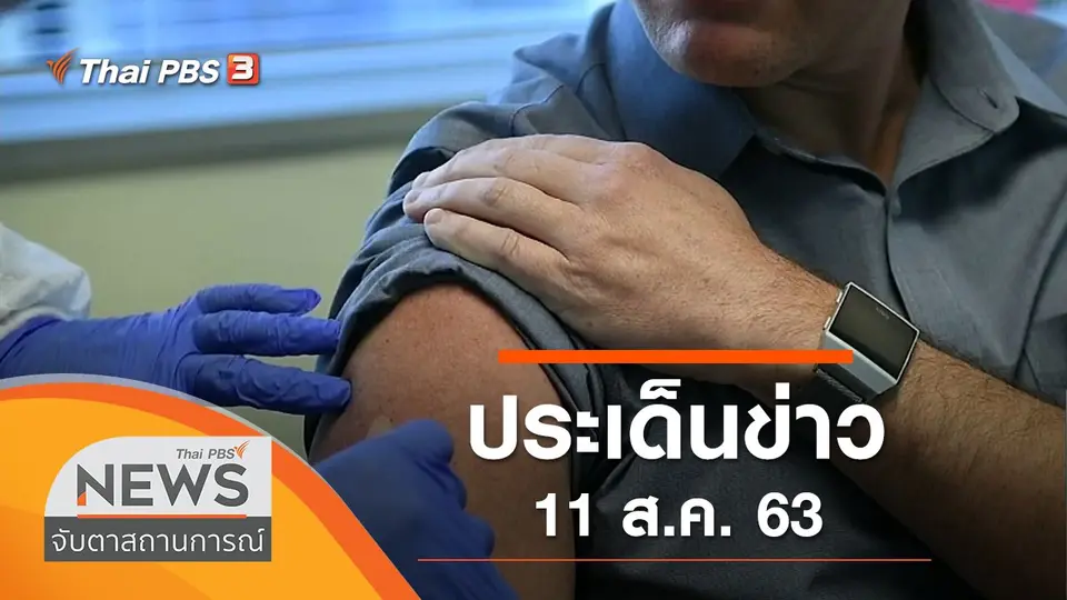 จับตาสถานการณ์