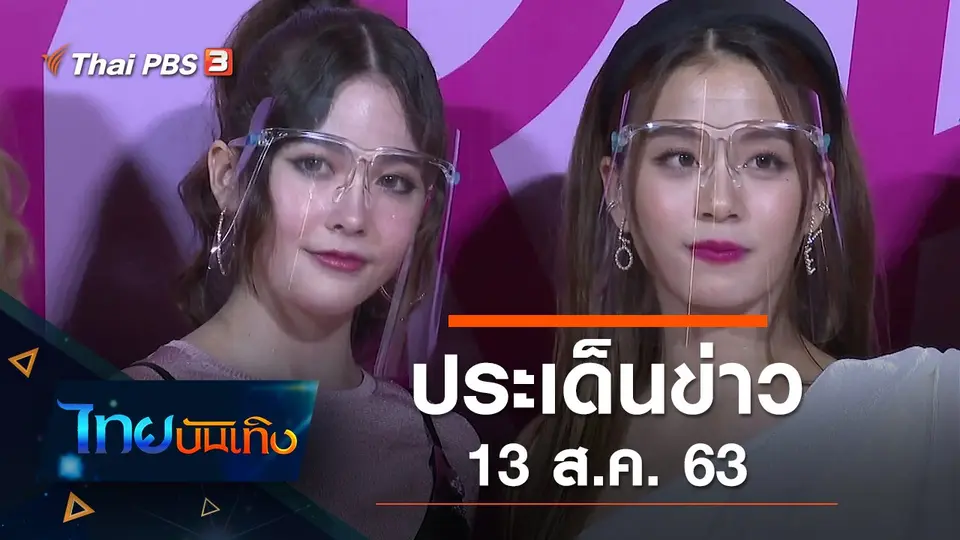 ไทยบันเทิง