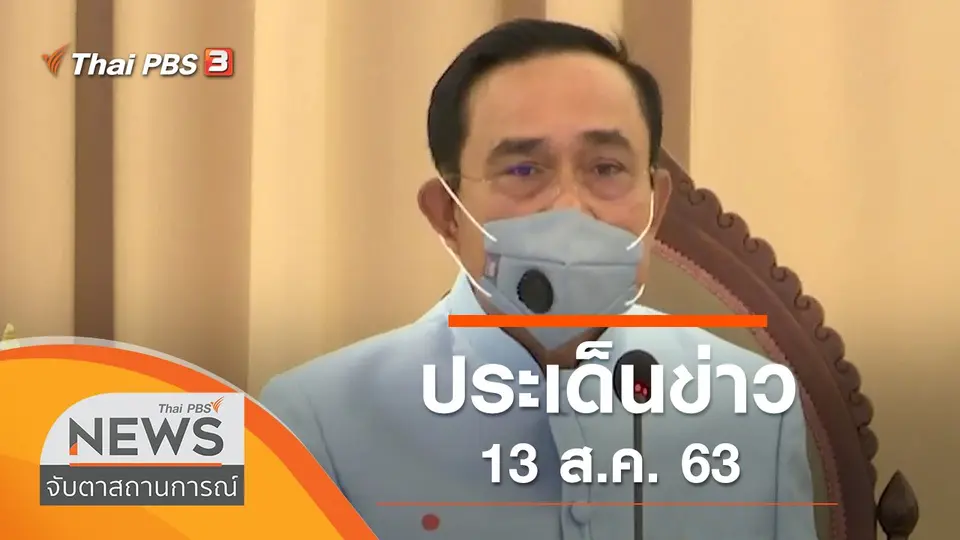 จับตาสถานการณ์
