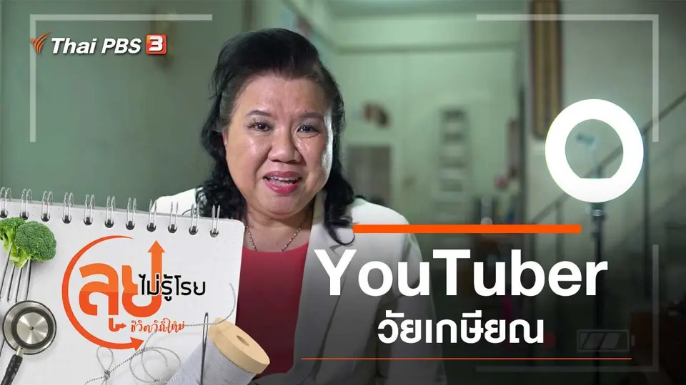 YouTuber วัยเกษียณ