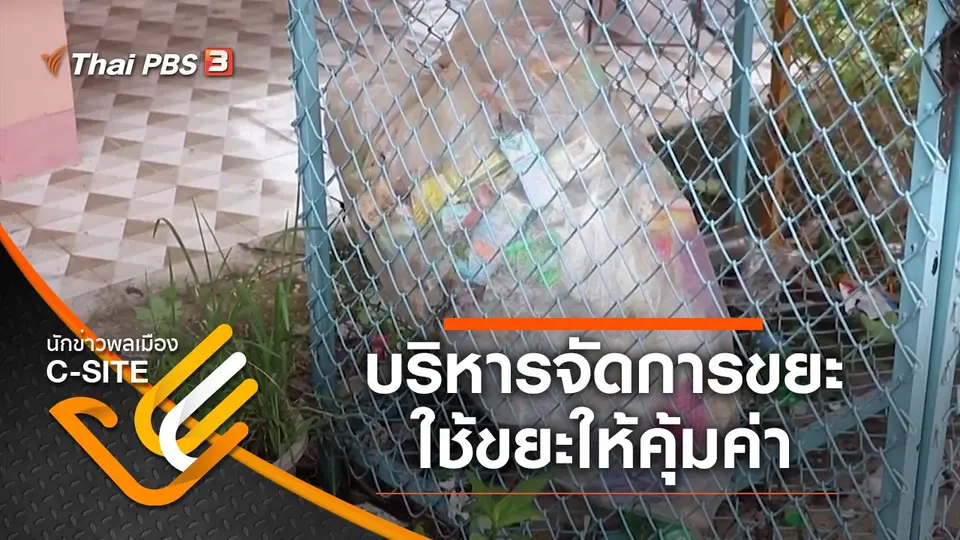 การบริหารจัดการขยะและการใช้ขยะให้คุ้มค่า