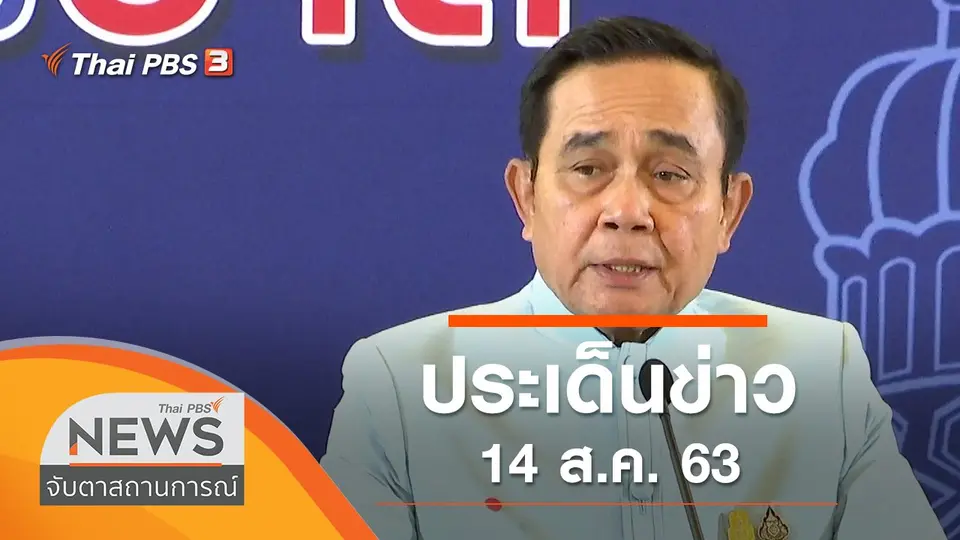 จับตาสถานการณ์