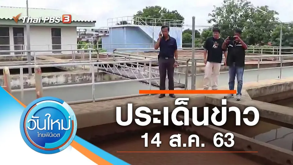 วันใหม่  ไทยพีบีเอส