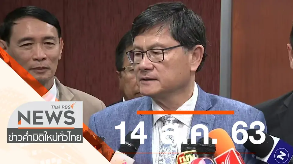 ประเด็นข่าว (14 ส.ค. 63)