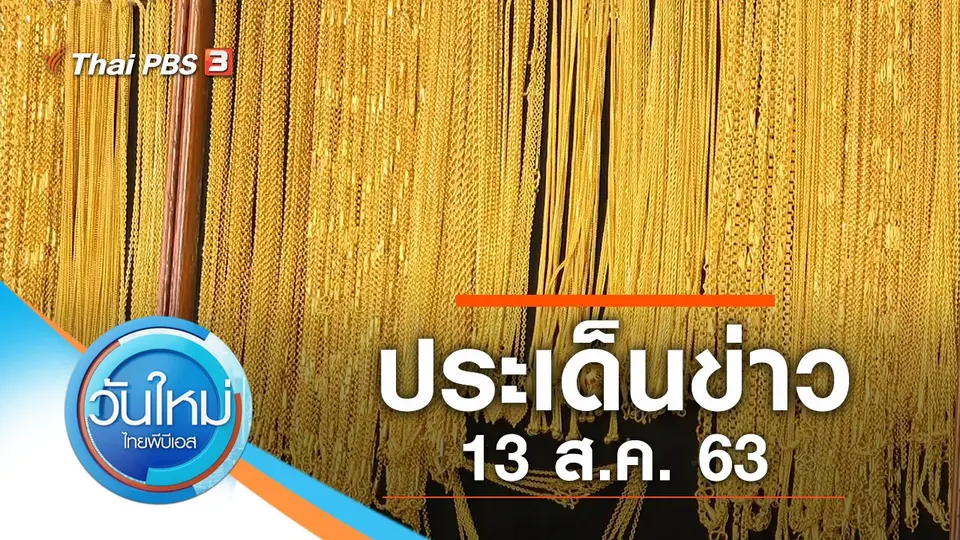 วันใหม่  ไทยพีบีเอส