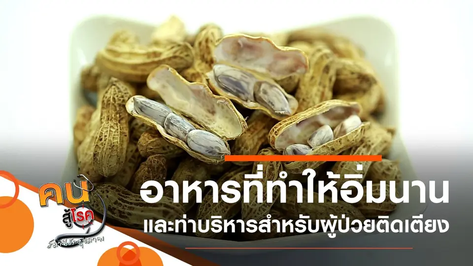 อาหารที่ทำให้อิ่มนาน, บริหารร่างกายสำหรับผู้ป่วยติดเตียง