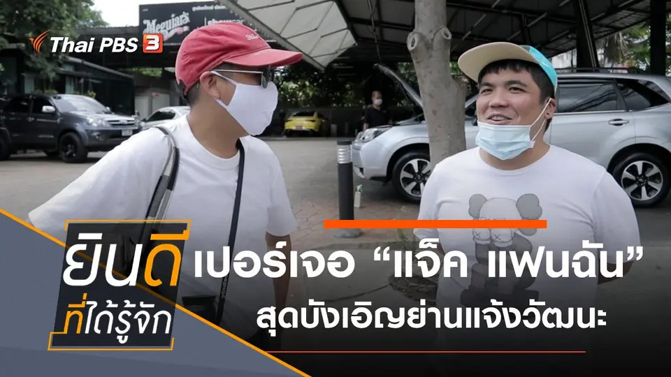 ยินดีที่ได้รู้จัก