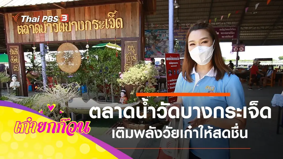 เที่ยวตลาดน้ำวัดบางกระเจ็ด