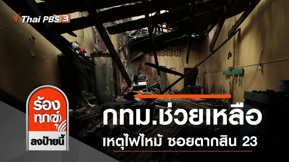 กทม.ช่วยเหลือประชาชนเหตุไฟไหม้ ซอยตากสิน 23