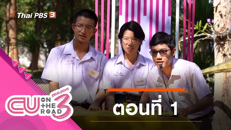 ตอนที่ 1