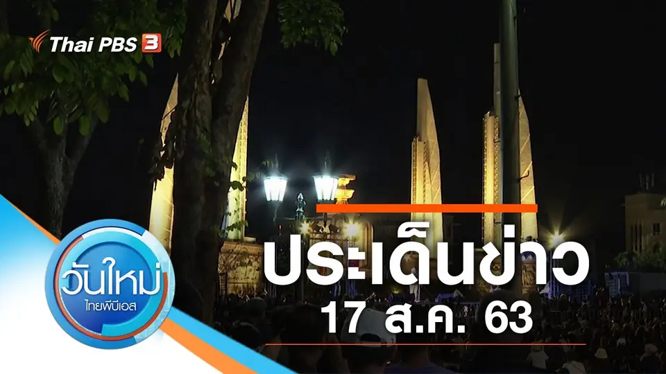 วันใหม่  ไทยพีบีเอส