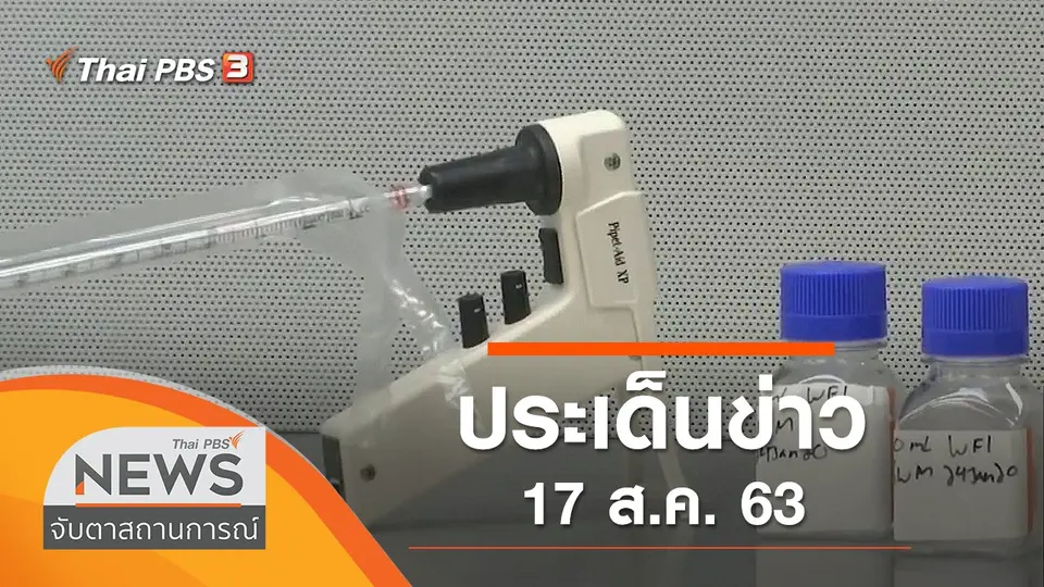 จับตาสถานการณ์