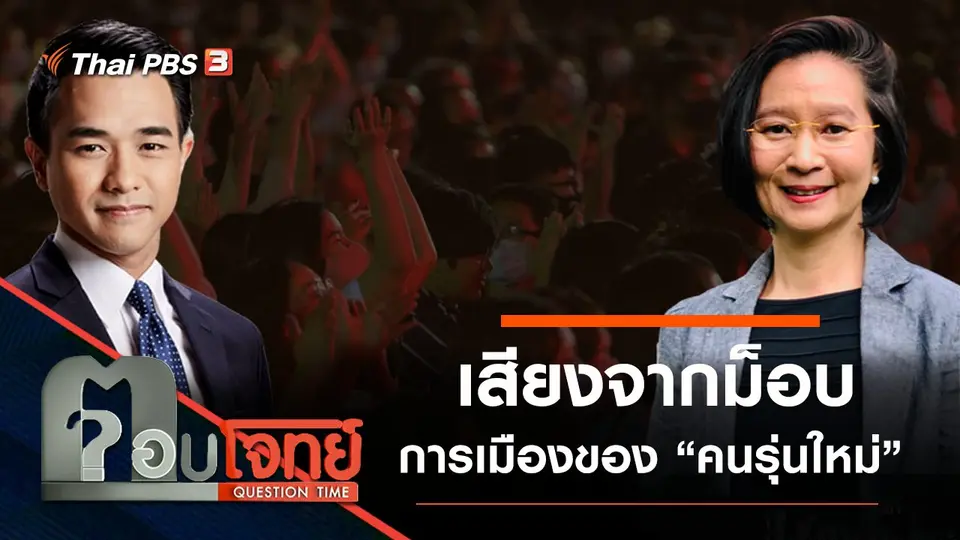 ​เสียงจากม็อบ “การเมือง” ของ “คนรุ่นใหม่”