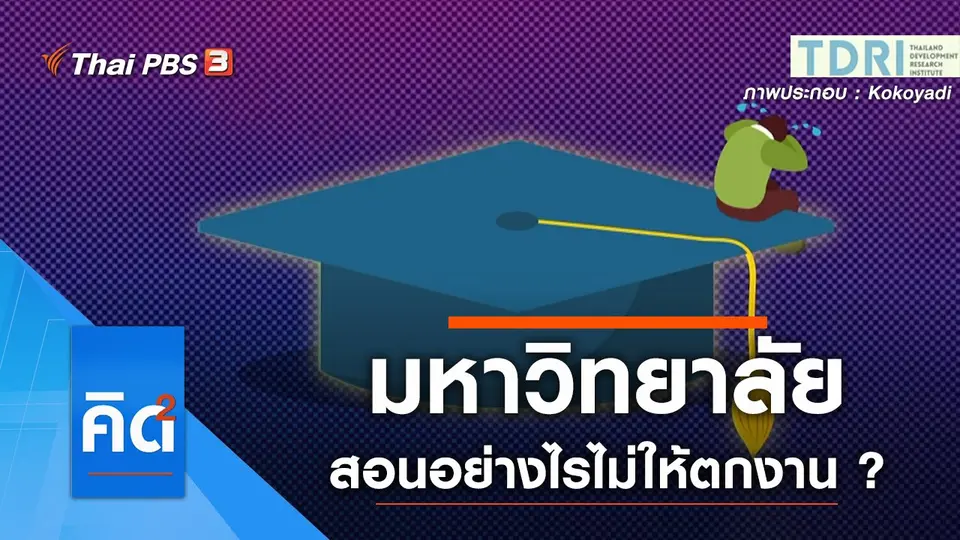 มหาวิทยาลัย สอนอย่างไรไม่ให้ตกงาน ?
