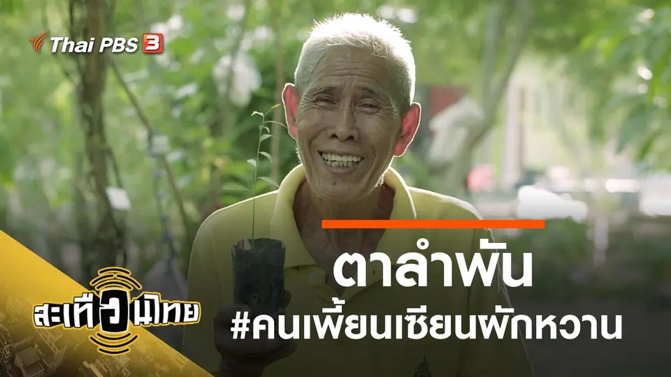 ตาลำพัน #คนเพี้ยนเซียนผักหวาน