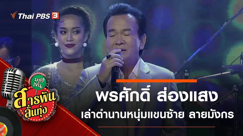 เล่าตำนานหนุ่มแขนซ้าย ลายมังกร "พรศักดิ์ ส่องแสง"