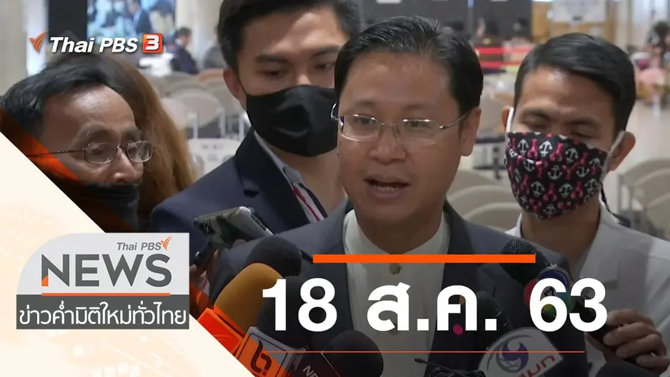 ประเด็นข่าว (18 ส.ค. 63)