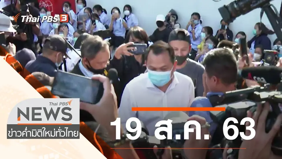 ประเด็นข่าว (19 ส.ค. 63)
