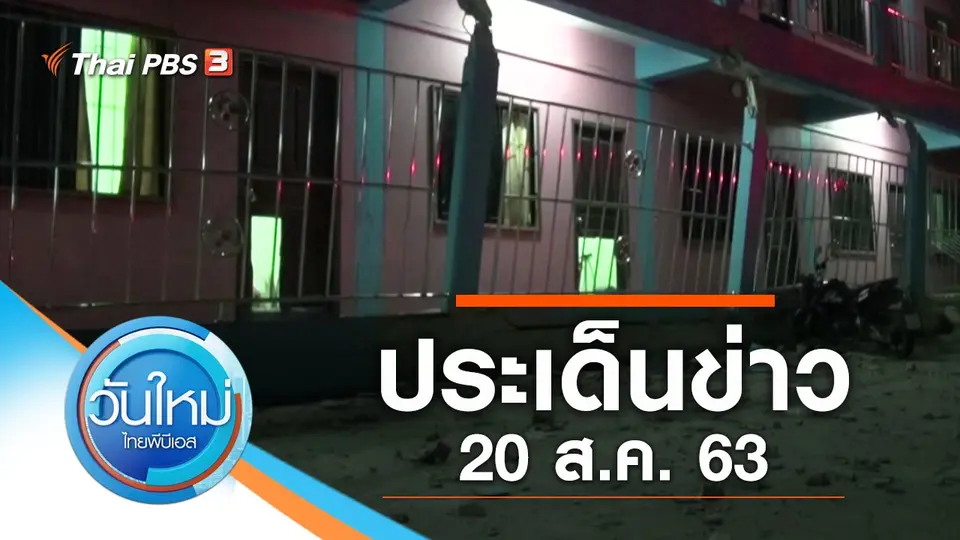 วันใหม่  ไทยพีบีเอส