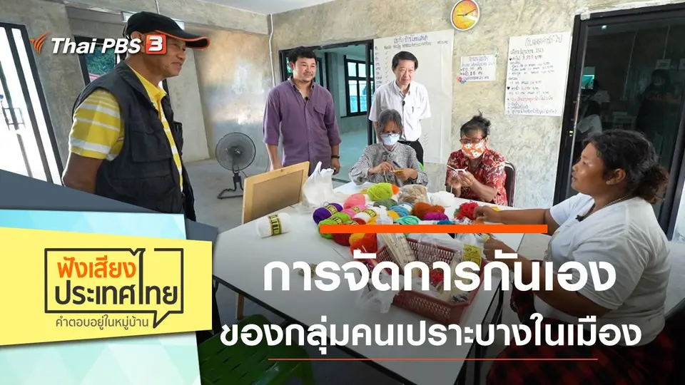 การจัดการกันเองของกลุ่มคนเปราะบางในเมือง