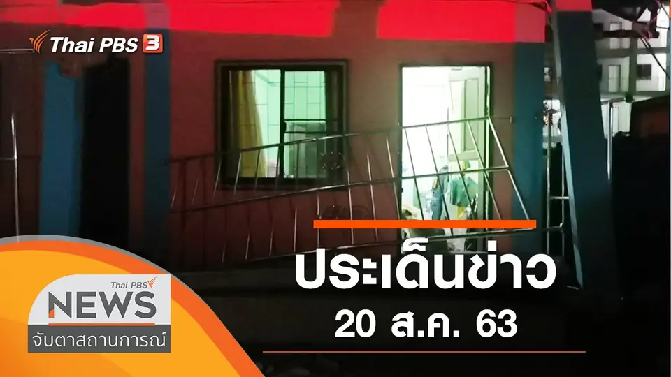 จับตาสถานการณ์