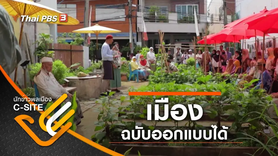 เมืองฉบับออกแบบได้