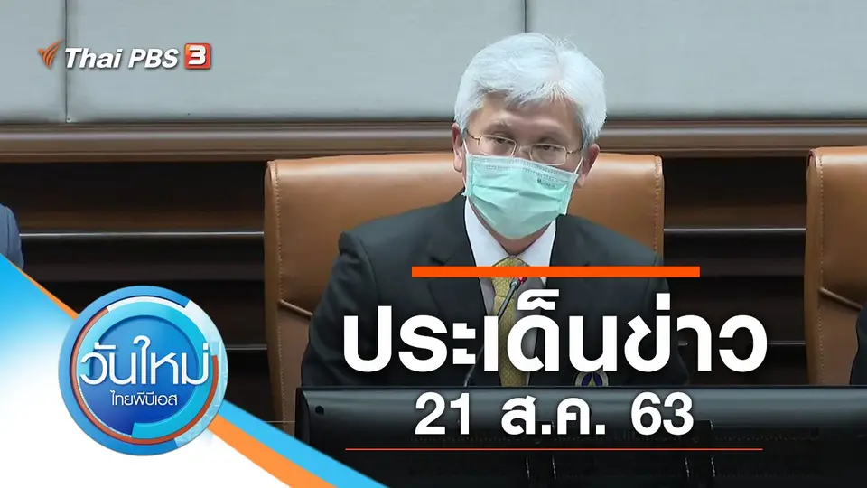 วันใหม่  ไทยพีบีเอส