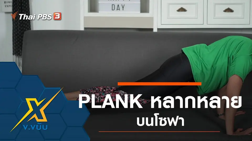 PLANK แบบหลากหลายบนโซฟา