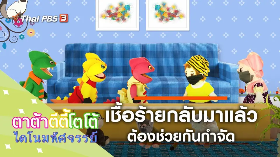 เชื้อร้ายกลับมาอีกแล้ว