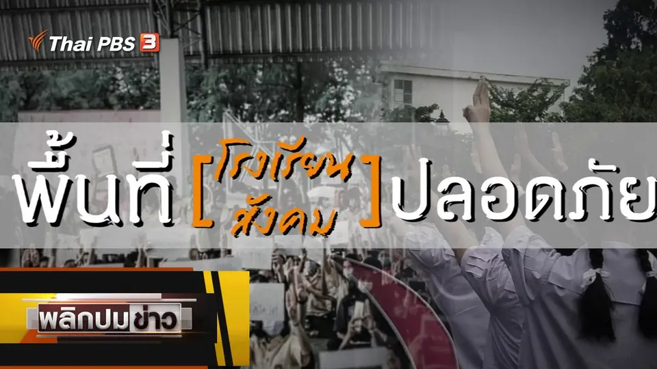 พื้นที่โรงเรียนปลอดภัย พื้นที่สังคมปลอดภัย