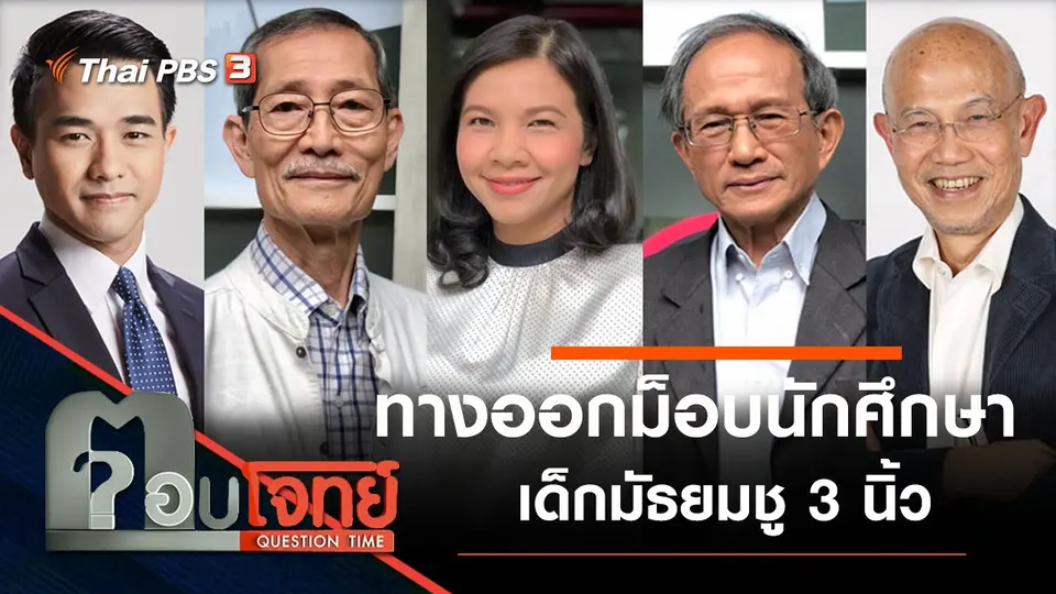 ทางออก “ม็อบนักศึกษา-เด็กมัธยม ชู 3 นิ้ว”