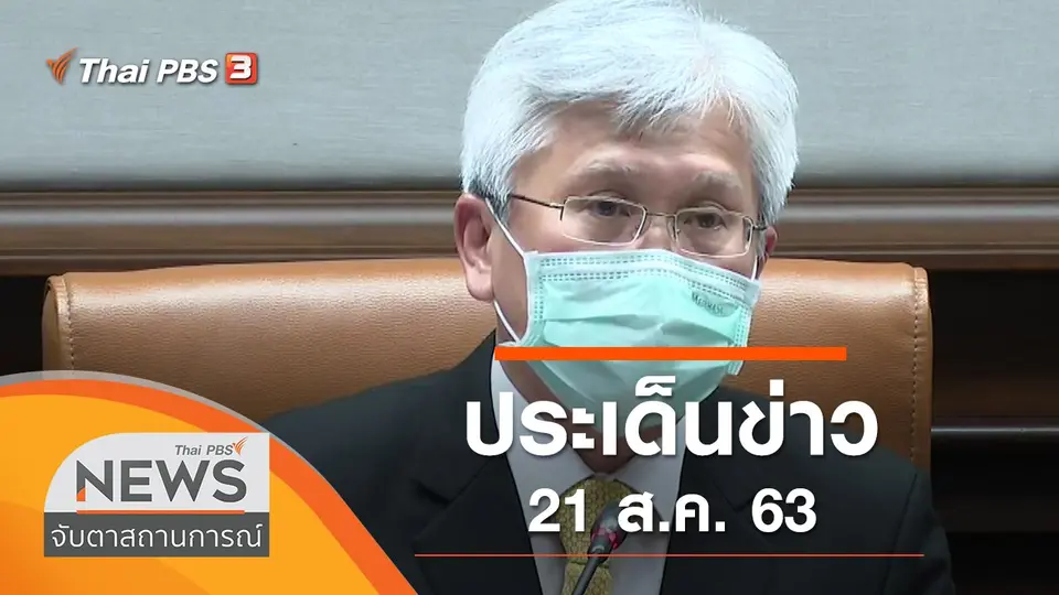 จับตาสถานการณ์