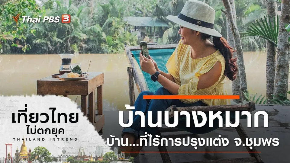 บ้านบางหมาก บ้าน...ที่ไร้การปรุงแต่ง จ.ชุมพร