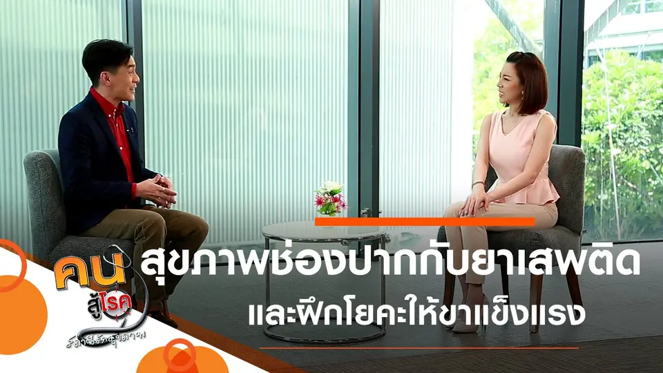 สุขภาพช่องปากกับยาเสพติด, ฝึกโยคะให้ขาแข็งแรง ทรงตัวดี
