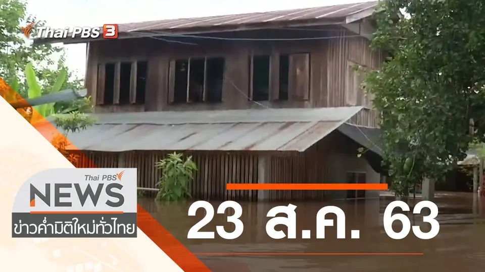 ประเด็นข่าว (23 ส.ค. 63)