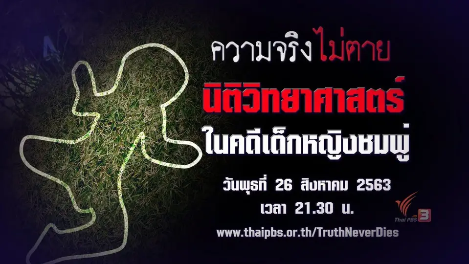 นิติวิทยาศาสตร์ ในคดีเด็กหญิงชมพู่