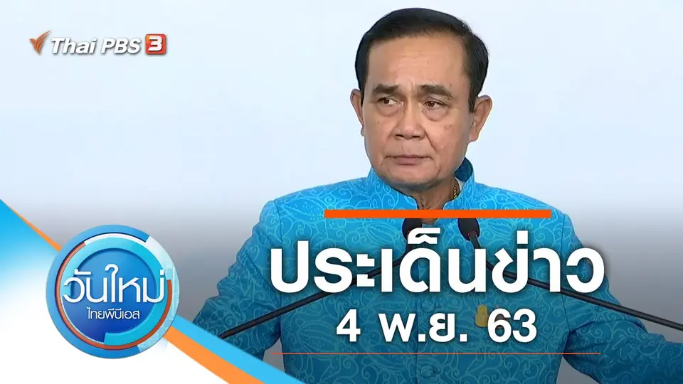 วันใหม่  ไทยพีบีเอส