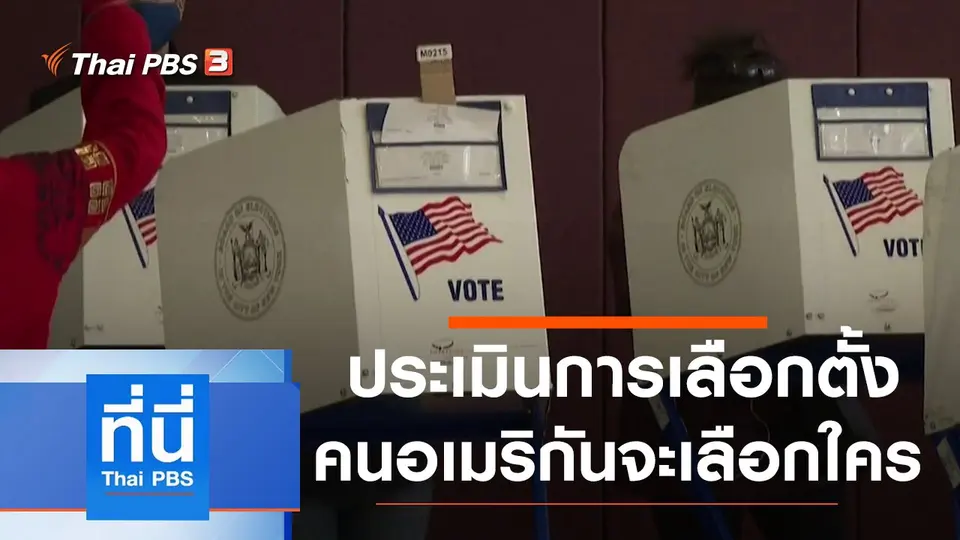 ที่นี่ Thai PBS