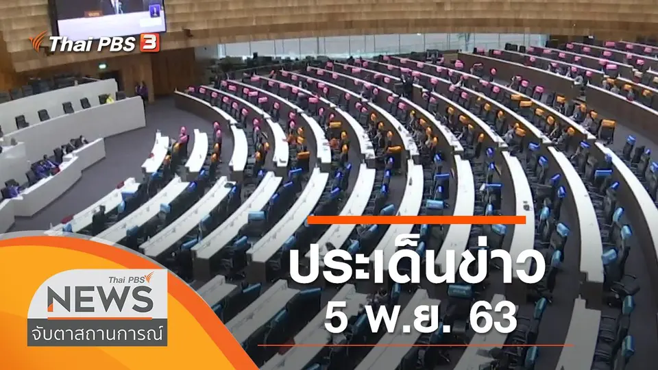 จับตาสถานการณ์