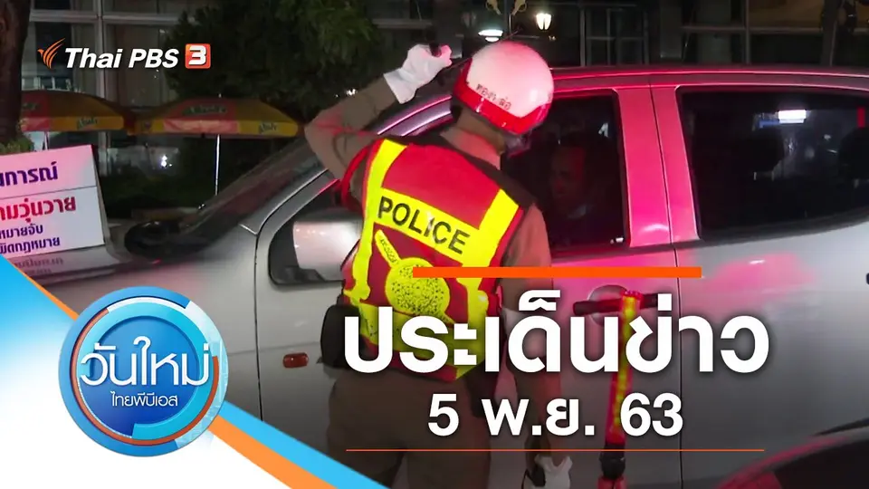 วันใหม่  ไทยพีบีเอส