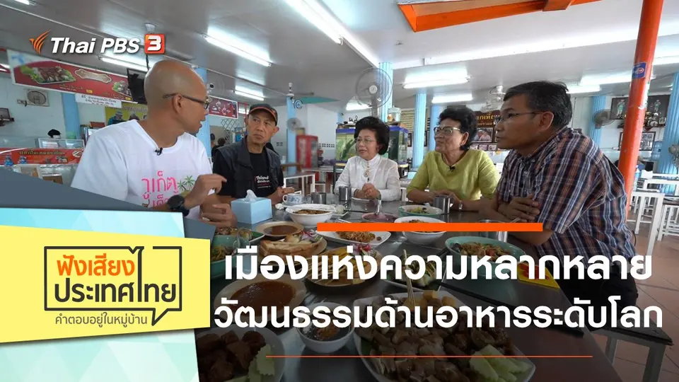 ฟังเสียงประเทศไทย