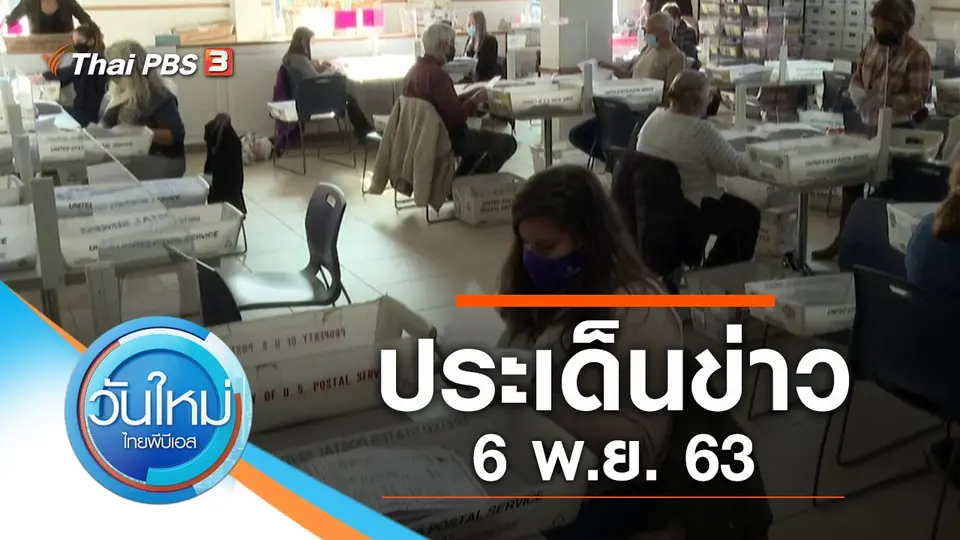 วันใหม่  ไทยพีบีเอส