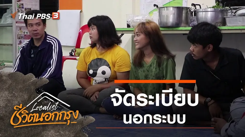 จัดระเบียบ นอกระบบ