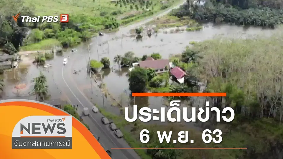 จับตาสถานการณ์