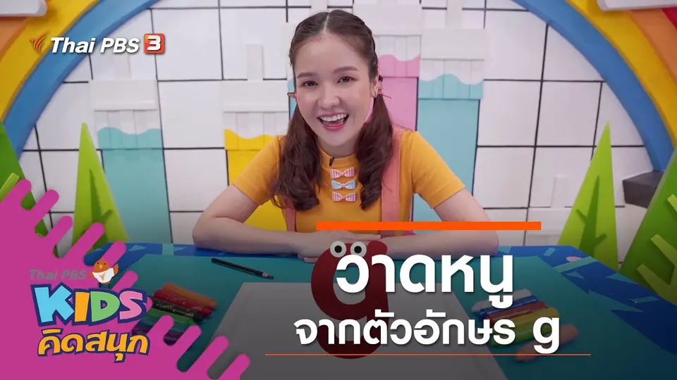 วาดหนูจากตัวอักษร g