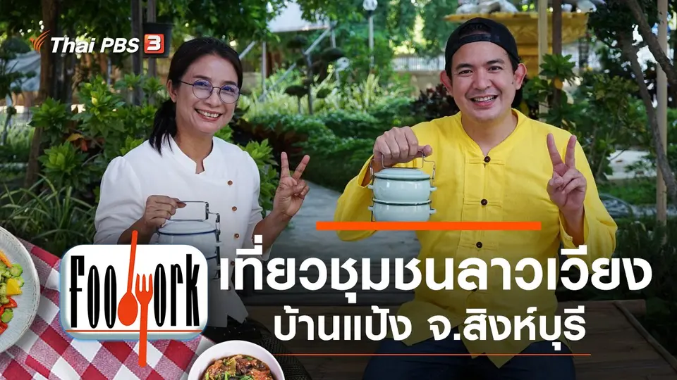 ชุมชนลาวเวียง บ้านแป้ง